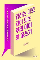 말하는 대로 글이 되는 우리 아이 첫 글쓰기 표지 이미지