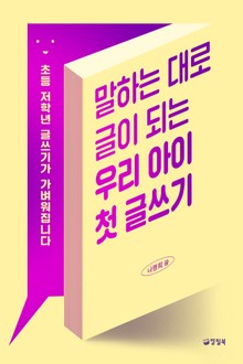 말하는 대로 글이 되는 우리 아이 첫 글쓰기