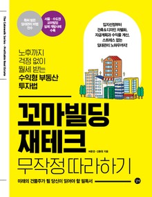 꼬마빌딩 재테크 무작정 따라하기