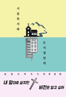 내 맘대로 살지만 비전은 알고 싶어 (시골목사와 도시청년의 상담시리즈 5. 진로상담)