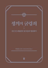 정의의 굴렁쇠 표지 이미지