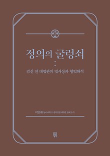 정의의 굴렁쇠
