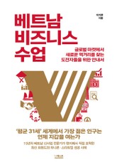 베트남 비즈니스 수업 표지 이미지