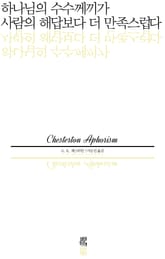 하나님의 수수께끼가 사람의 해답보다 더 만족스럽다 표지 이미지