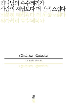 하나님의 수수께끼가 사람의 해답보다 더 만족스럽다