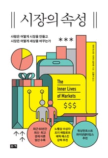 시장의 속성: 사람은 어떻게 시장을 만들고 시장은 어떻게 세상을 바꾸는가