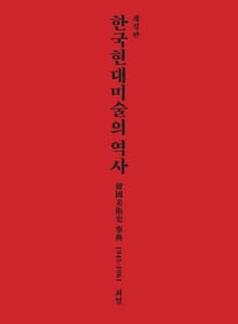 한국현대미술의 역사