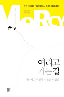 여리고 가는 길