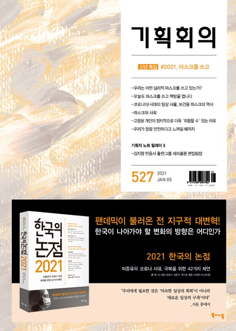 기획회의 527호 표지 이미지