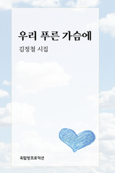 우리 푸른 가슴에 표지 이미지