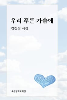 우리 푸른 가슴에