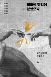 태초에 빌런이 있었으니 : 히든 히어로 앤솔러지 표지 이미지