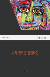 나의 얄미운 발렌타인 표지 이미지