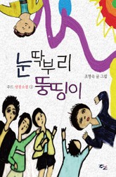 눈딱부리 뚱띵이 표지 이미지