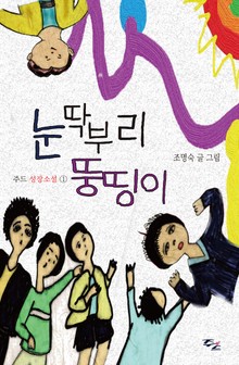 눈딱부리 뚱띵이