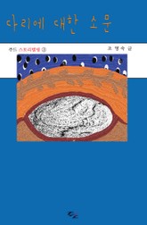 다리에 대한 소문 표지 이미지