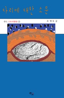다리에 대한 소문