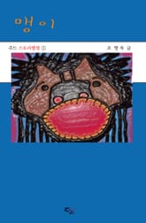 맹이 표지 이미지