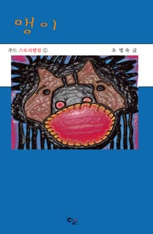 맹이