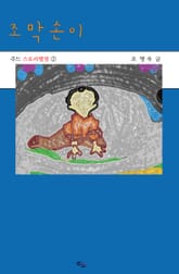 조막손이 표지 이미지