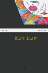 헬로우 할로윈 표지 이미지