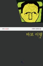 바보 이랑 표지 이미지