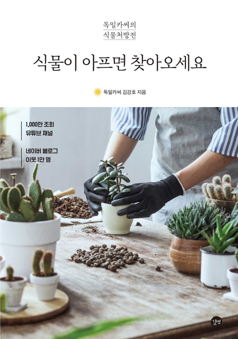 식물이 아프면 찾아오세요 표지 이미지