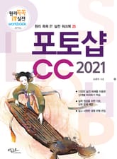 포토샵CC 2021(대형 판형에 의한 넓고 시원한 구성) 표지 이미지