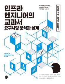 인프라 엔지니어의 교과서: 요구사항 분석과 설계편