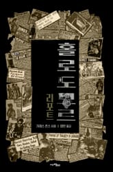 홀로도모르 리포트: 우크라이나 대기근 최초 보도 (라이트 에디션) 표지 이미지