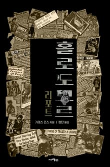 홀로도모르 리포트: 우크라이나 대기근 최초 보도 (라이트 에디션)