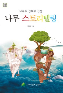 나무의 신화와 전설 나무 스토리텔링