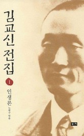 김교신 전집 1 인생론 표지 이미지