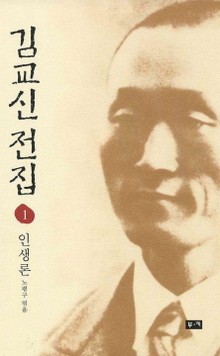 김교신 전집 1 인생론