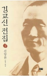 김교신 전집 2 신앙론 표지 이미지