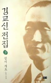 김교신 전집 3 성서개요 표지 이미지