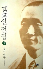 김교신 전집 4 성서연구 표지 이미지