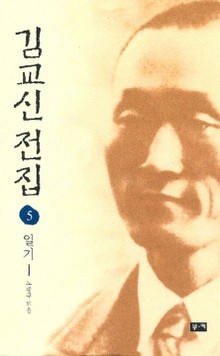 김교신 전집 5 일기Ⅰ