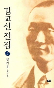 김교신 전집 7 일기 Ⅲ