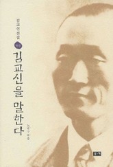 김교신 전집 별권 김교신을 말한다 표지 이미지