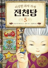 이상한 과자 가게 전천당 5 표지 이미지