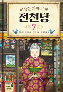 이상한 과자 가게 전천당 7