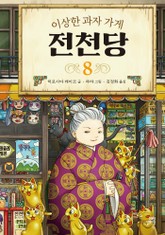 이상한 과자 가게 전천당 8 표지 이미지