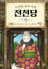 이상한 과자 가게 전천당 9 표지 이미지