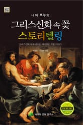 그리스신화 속 꽃 스토리텔링 표지 이미지
