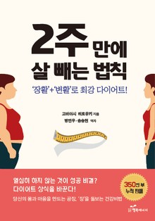 2주 만에 살 빼는 법칙 : ‘장활’+‘변활’로 최강 다이어트!