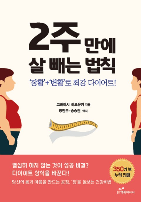 2주 만에 살 빼는 법칙 : ‘장활’+‘변활’로 최강 다이어트! 표지 이미지