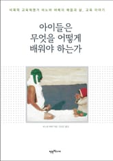 아이들은 무엇을 어떻게 배워야 하는가 표지 이미지
