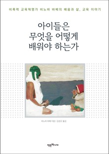 아이들은 무엇을 어떻게 배워야 하는가