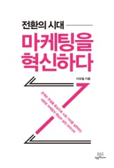 전환의 시대, 마케팅을 혁신하다 표지 이미지